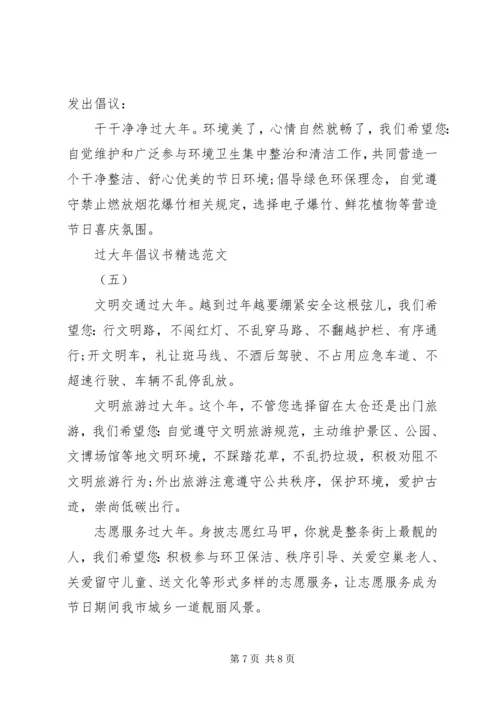 五篇过大年倡议书精选范文.docx