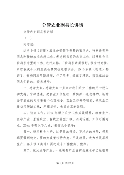 分管农业副县长讲话.docx