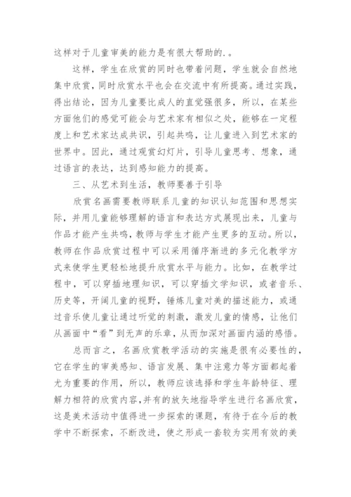 小学美术教学中的名画欣赏探析论文.docx