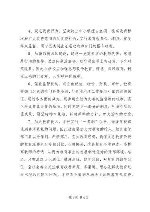 关于从源头上治理教育乱收费问题的思考 (8).docx