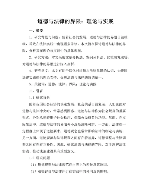 道德与法律的界限：理论与实践