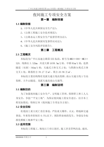 夜间施工安全专项方案.docx