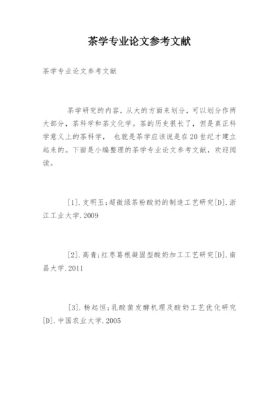 茶学专业论文参考文献.docx