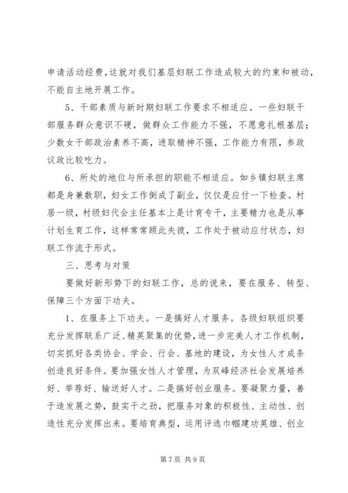 基层妇联服务群众工作调研报告 (3).docx