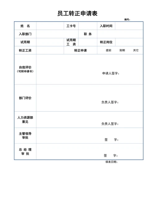 员工转正申请表