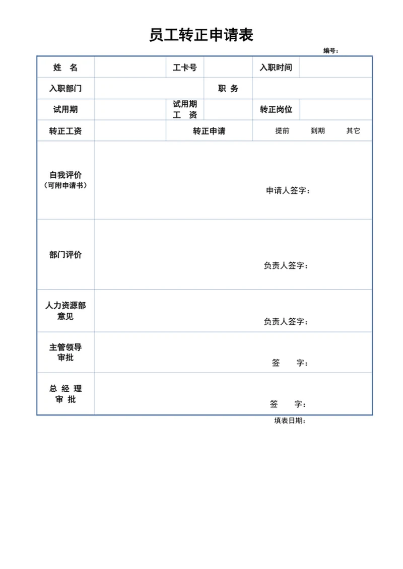 员工转正申请表
