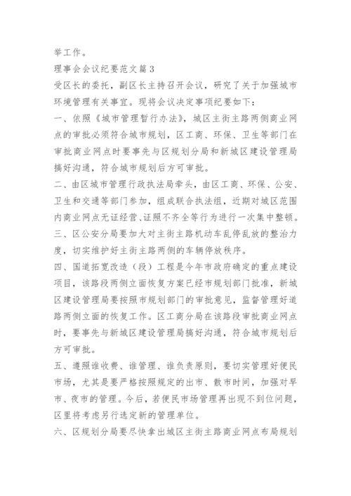 理事会会议纪要范文.docx