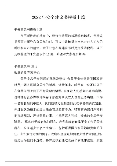 2022年安全建议书模板十篇