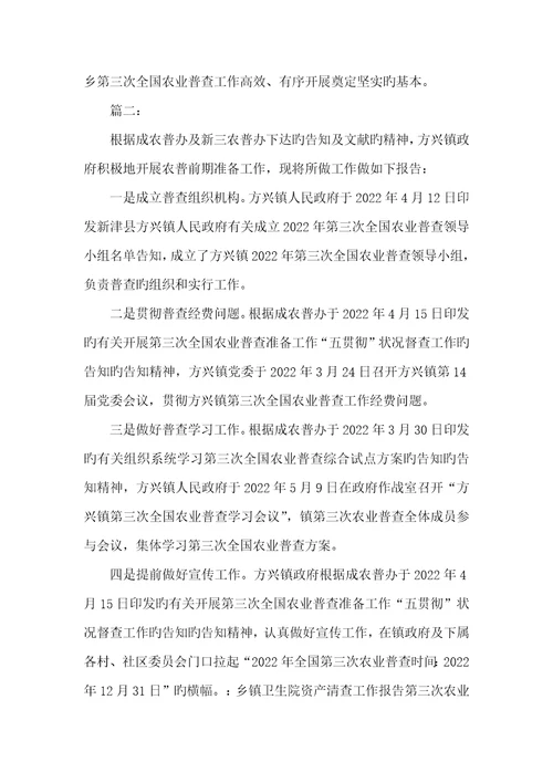 2022年乡镇第三次全国农业普查工作汇报范文