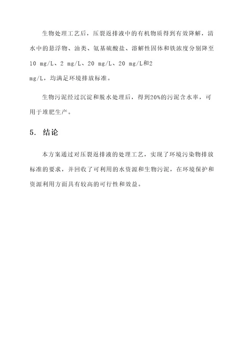 压裂返排液处理工艺方案