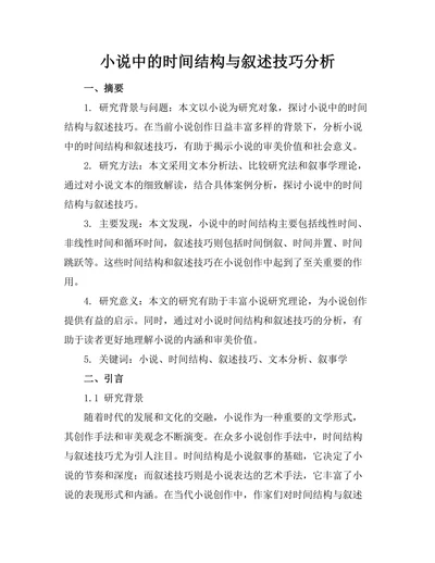 小说中的时间结构与叙述技巧分析