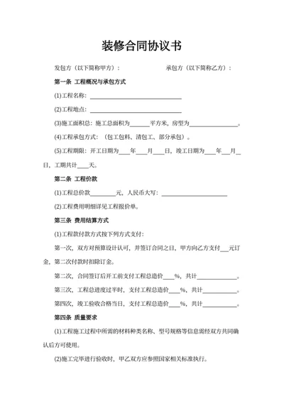 装修合同协议书
