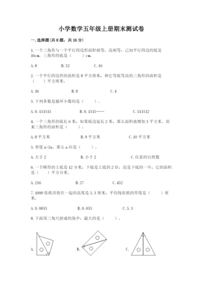 小学数学五年级上册期末测试卷附答案（突破训练）.docx