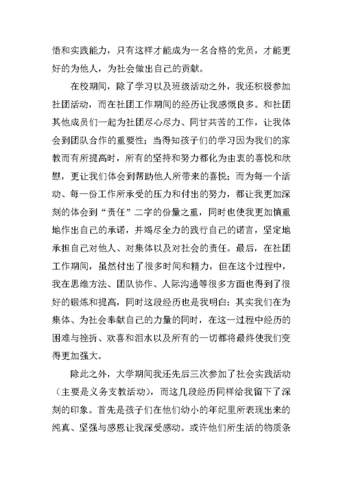 入党积极分子转预备党员申请书
