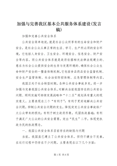 加强与完善我区基本公共服务体系建设(发言稿) (3).docx