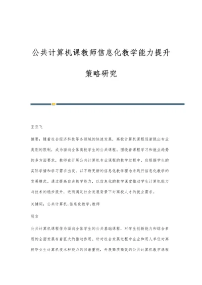 公共计算机课教师信息化教学能力提升策略研究.docx