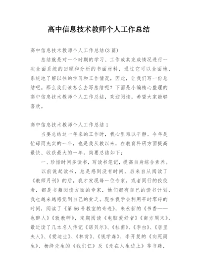 高中信息技术教师个人工作总结.docx