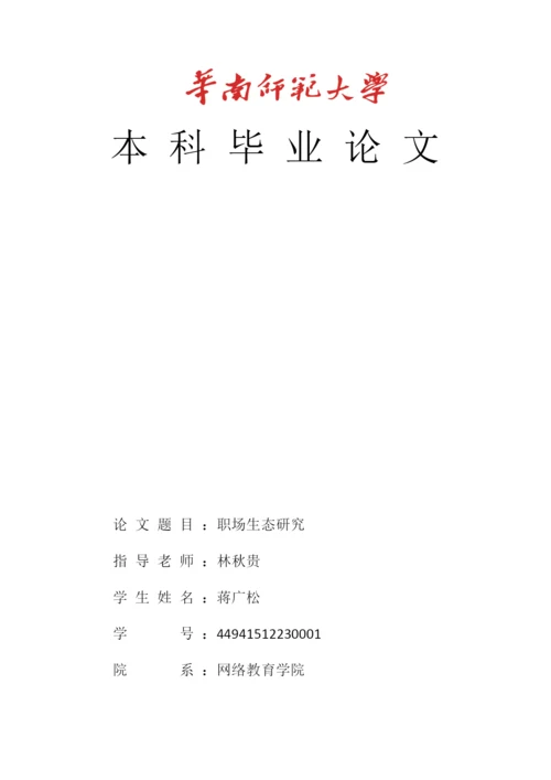 行政管理论文之职场生态研究.docx