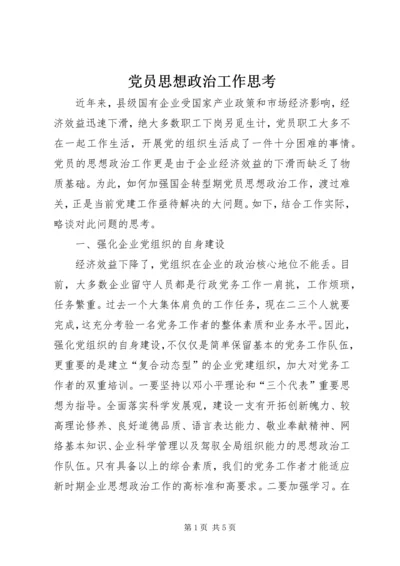 党员思想政治工作思考.docx