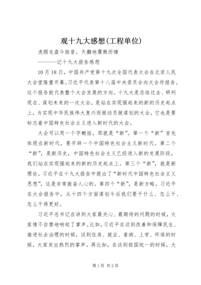 观十九大感想(工程单位).docx