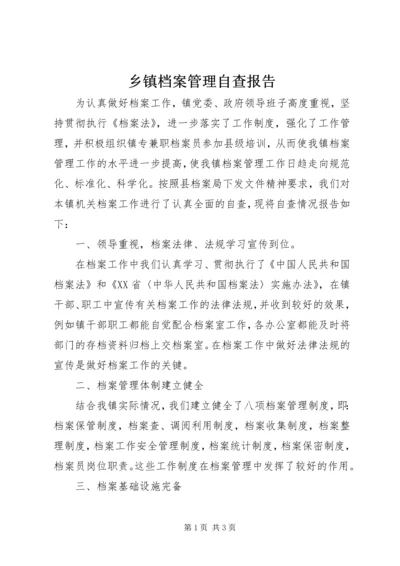 乡镇档案管理自查报告.docx