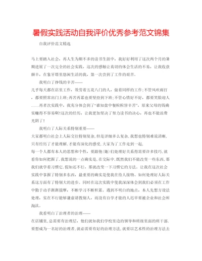 精编暑假实践活动自我评价优秀参考范文锦集.docx