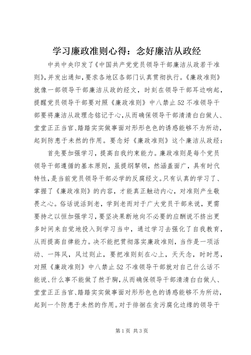 学习廉政准则心得：念好廉洁从政经.docx