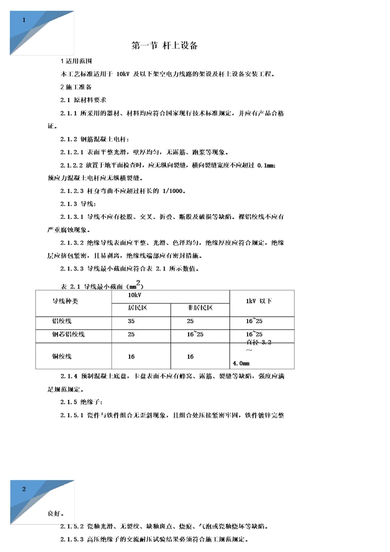 杆上设备施工方案