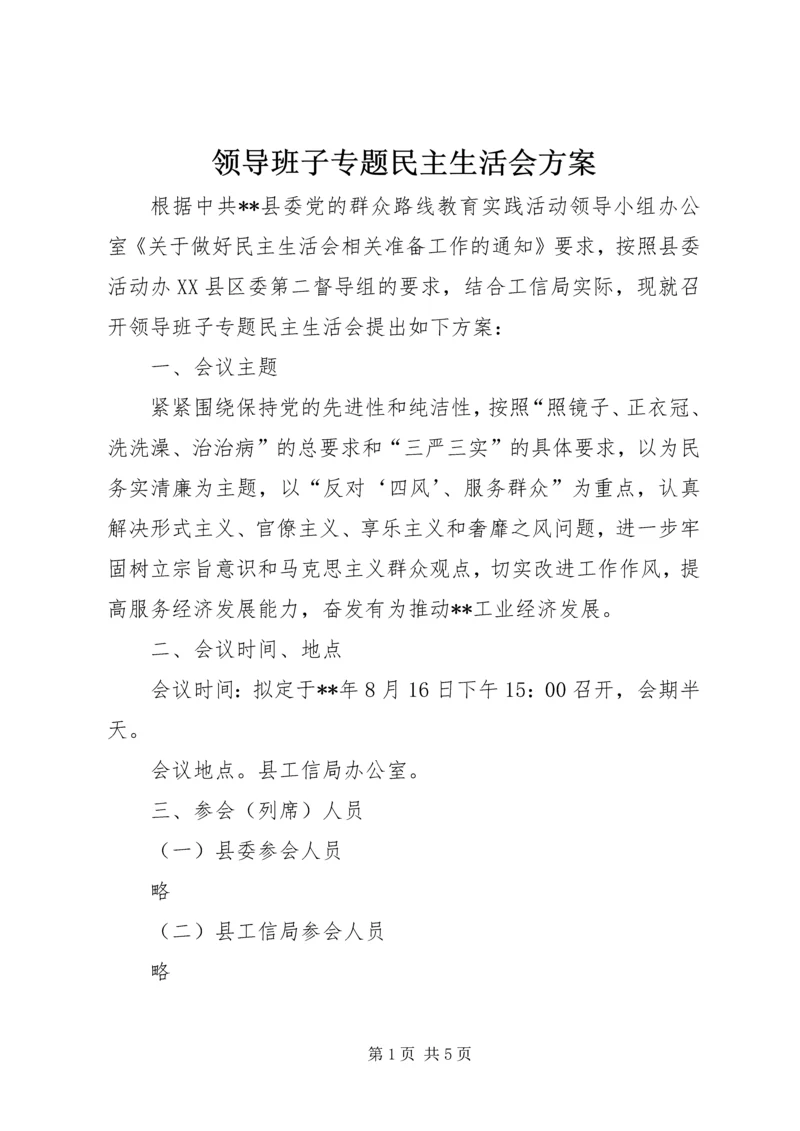 领导班子专题民主生活会方案 (6).docx