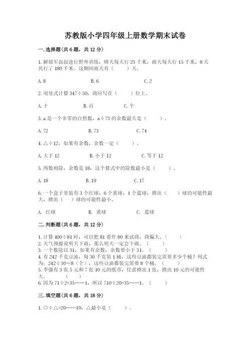 苏教版小学四年级上册数学期末试卷带答案.docx