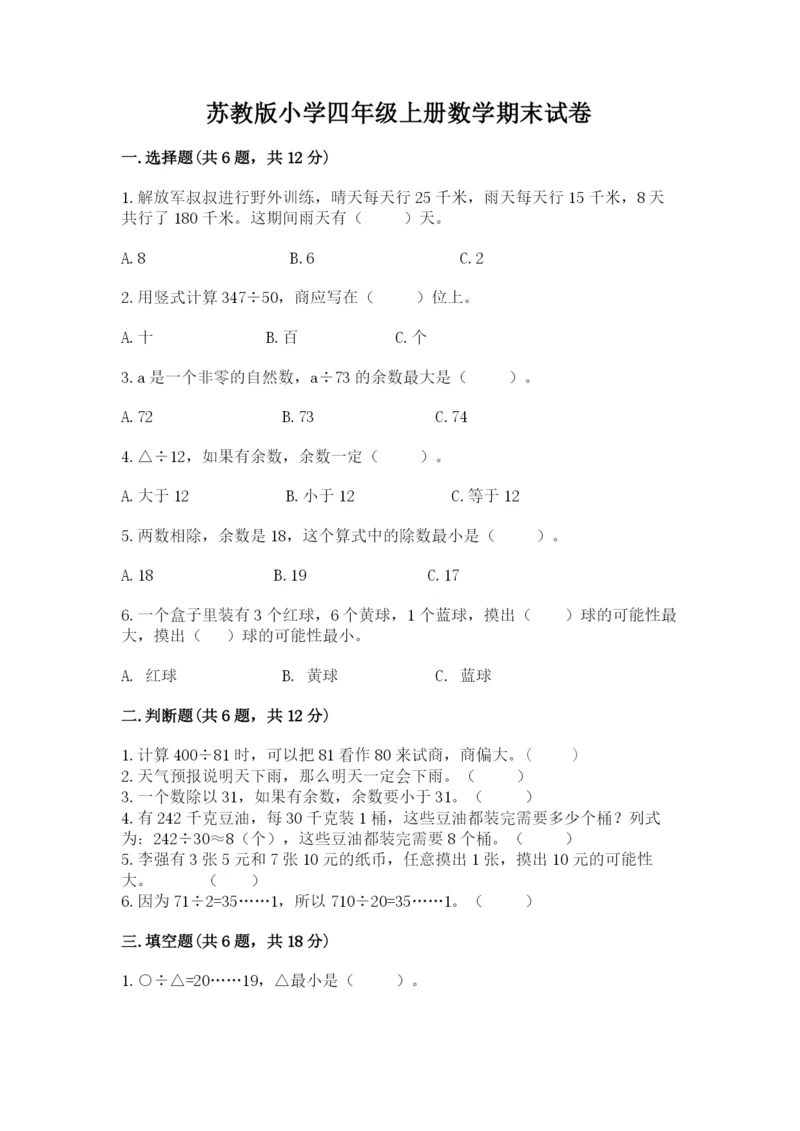 苏教版小学四年级上册数学期末试卷带答案.docx