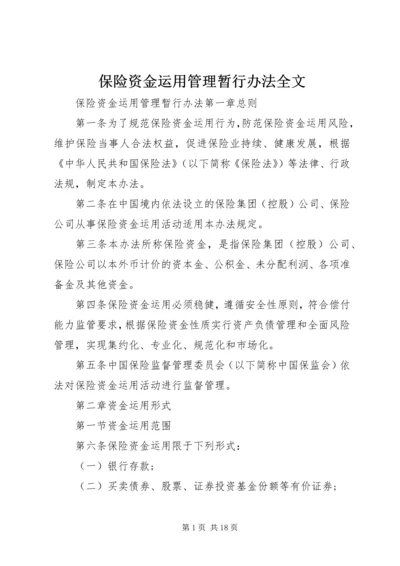 保险资金运用管理暂行办法全文.docx