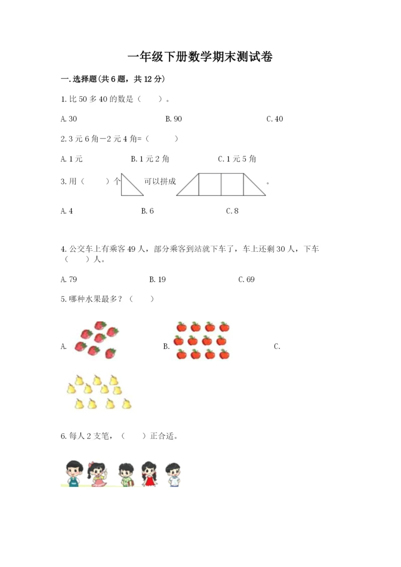 一年级下册数学期末测试卷及参考答案【培优】.docx