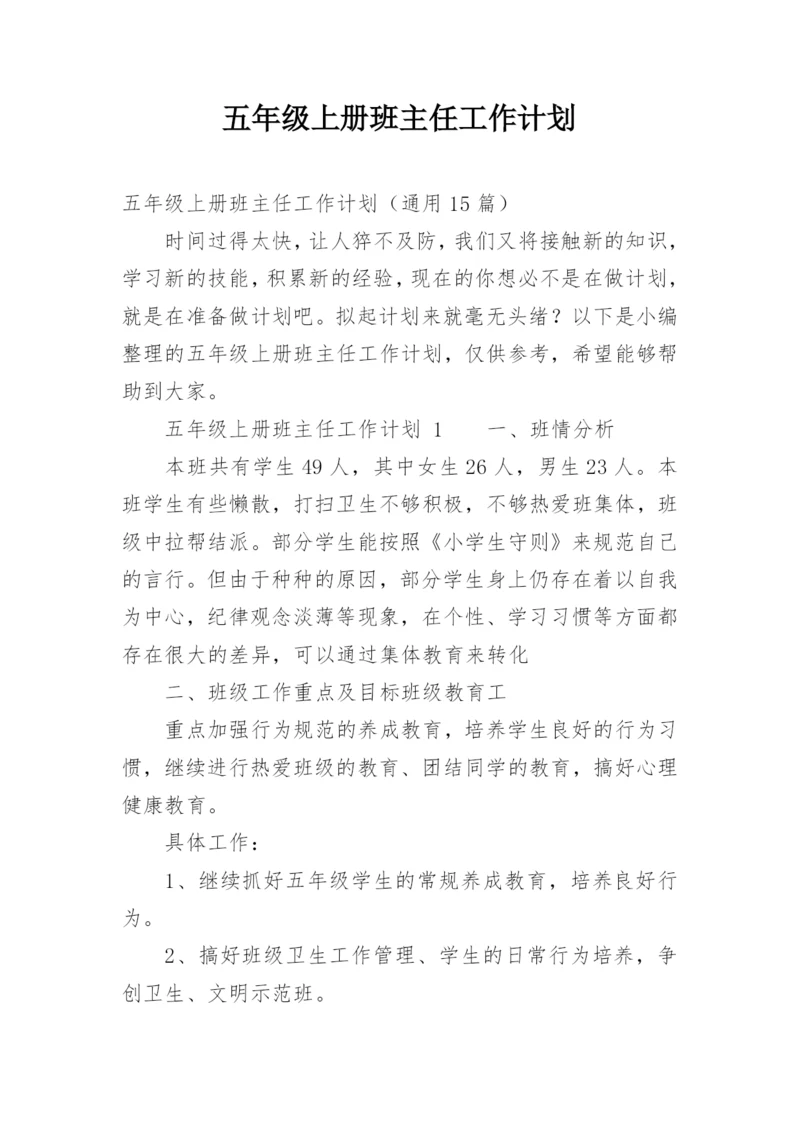 五年级上册班主任工作计划.docx