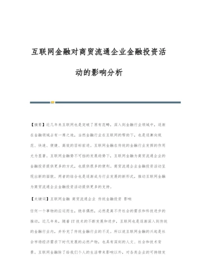 互联网金融对商贸流通企业金融投资活动的影响分析.docx