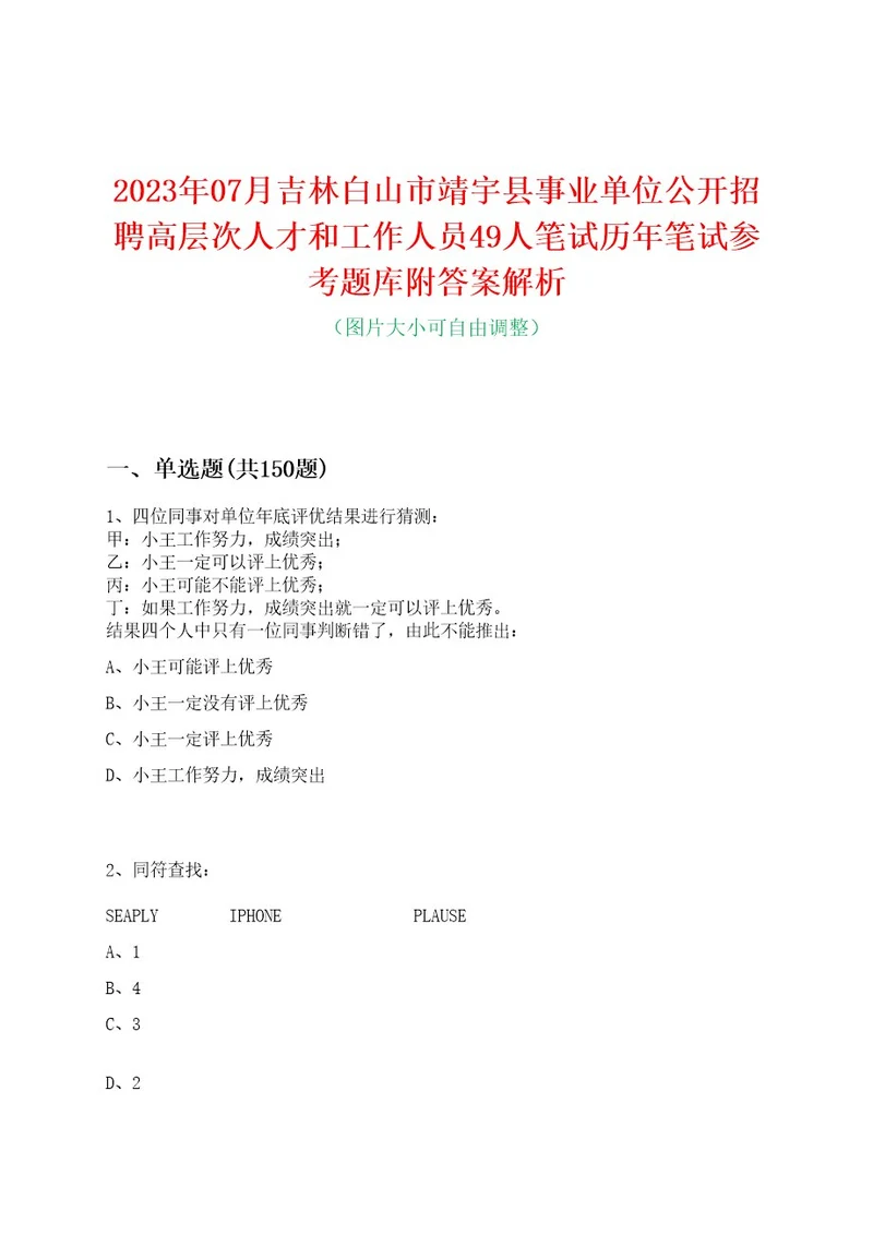 2023年07月吉林白山市靖宇县事业单位公开招聘高层次人才和工作人员49人笔试历年笔试参考题库附答案解析