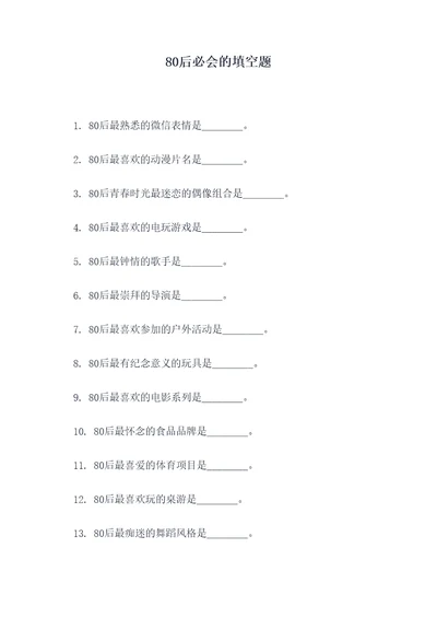 80后必会的填空题