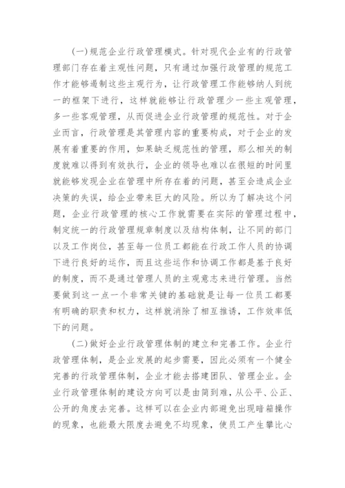 小议企业行政管理论文.docx