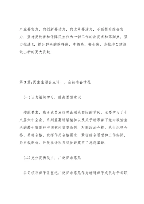 民主生活会点评范文(12篇).docx