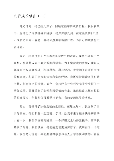 九岁成长感言