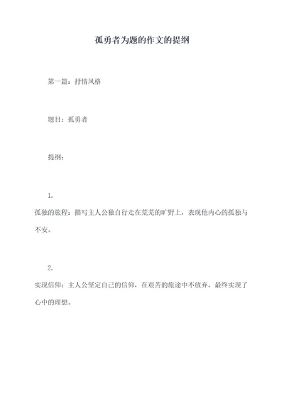 孤勇者为题的作文的提纲