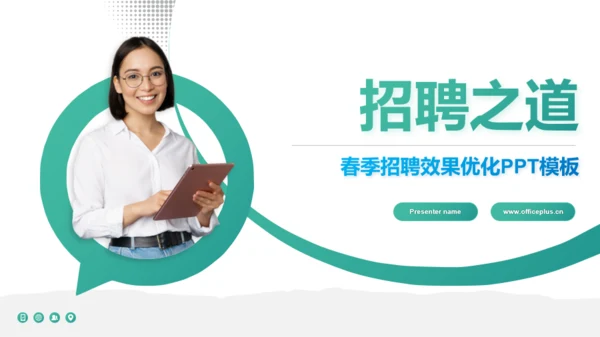 绿色商务风春季招聘之道PPT模板