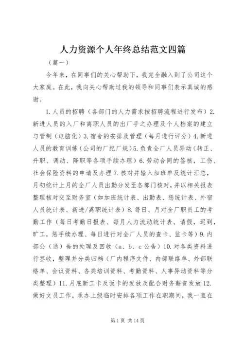 人力资源个人年终总结范文四篇.docx