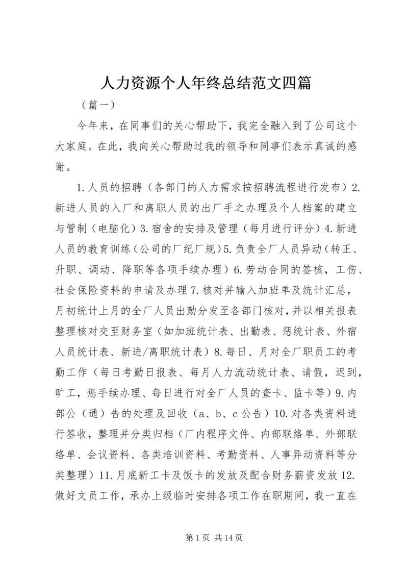 人力资源个人年终总结范文四篇.docx