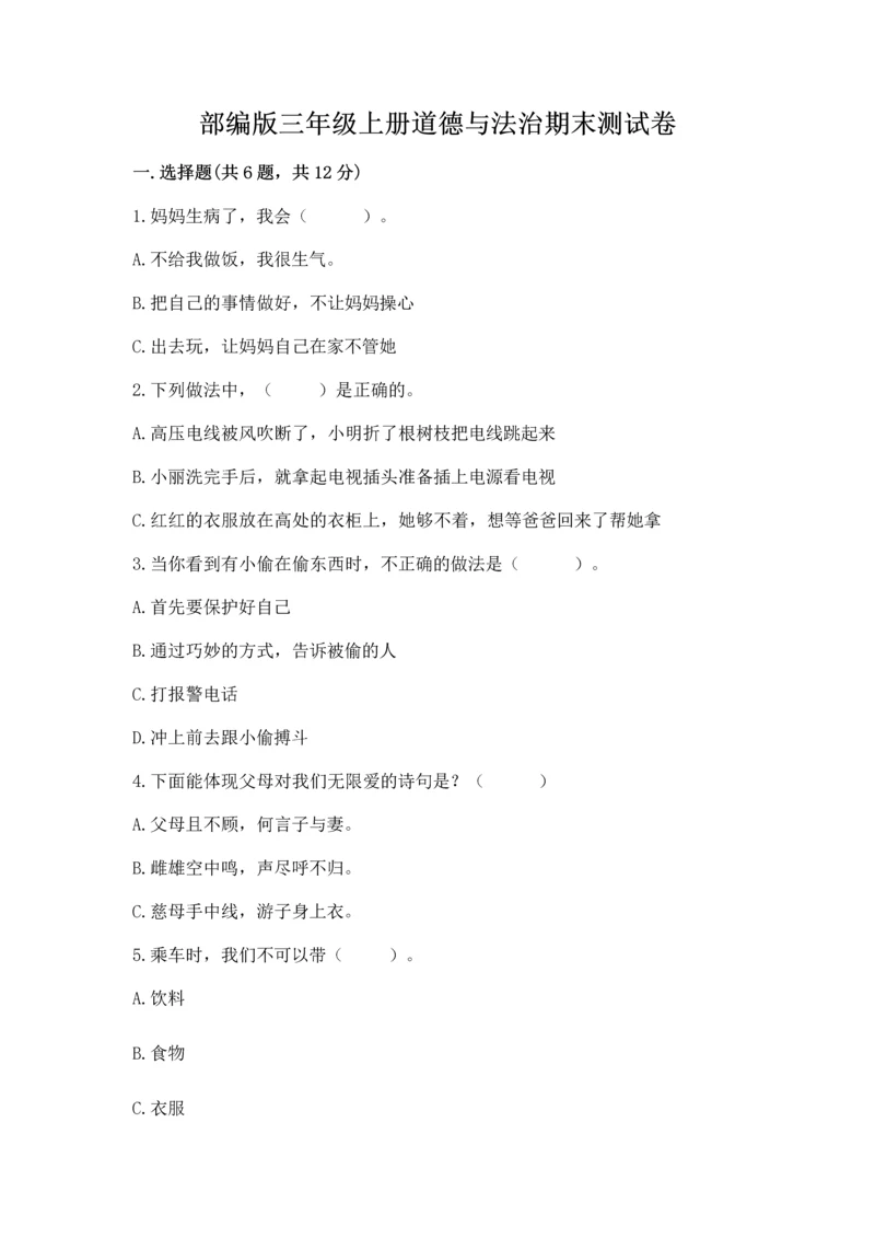 部编版三年级上册道德与法治期末测试卷【黄金题型】.docx