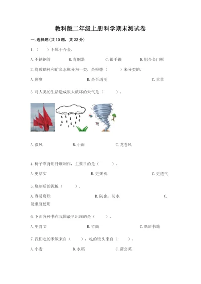 教科版二年级上册科学期末测试卷精品【b卷】.docx