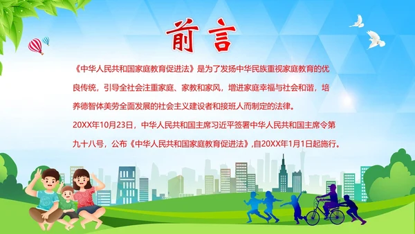 家庭教育促进法解读家校共育家庭教育PPT课件