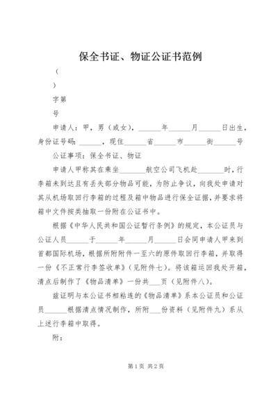 保全书证、物证公证书范例.docx