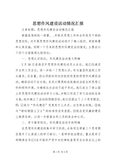 思想作风建设活动情况汇报 (3).docx