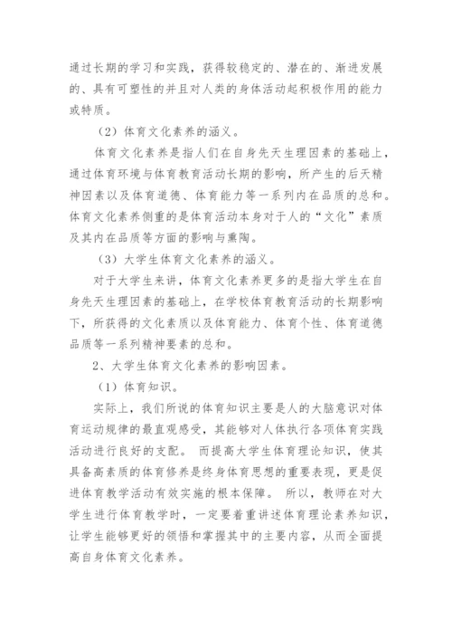 大学生体育文化素养的影响因素分析论文.docx